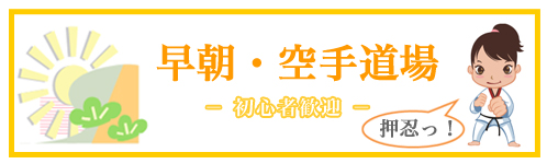 早朝・空手道場